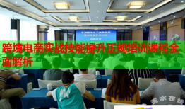 跨境電商實戰技能提升正規培訓課程全面解析